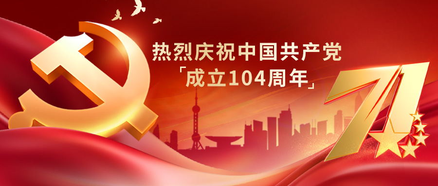 追寻先贤足迹，坚守初心使命——冰球突破mg组织开展“庆七一”主题党建活动(图1)