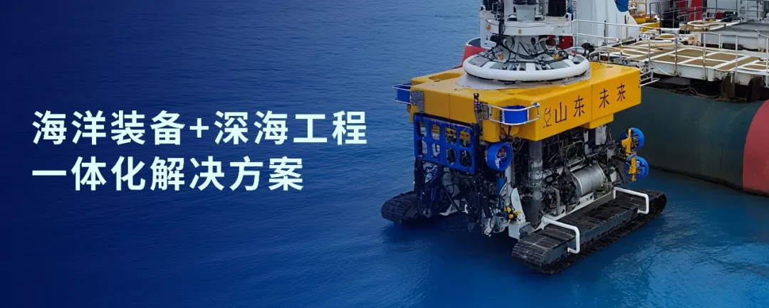 冰球突破mg战略投资山东未来机器人，加速海洋装备战略布局(图1)